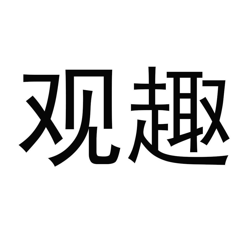 观趣