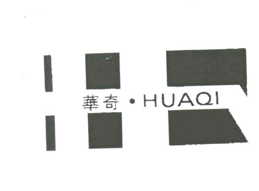华奇