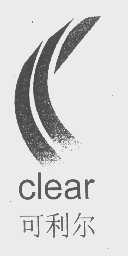 可利尔   CLEAR
