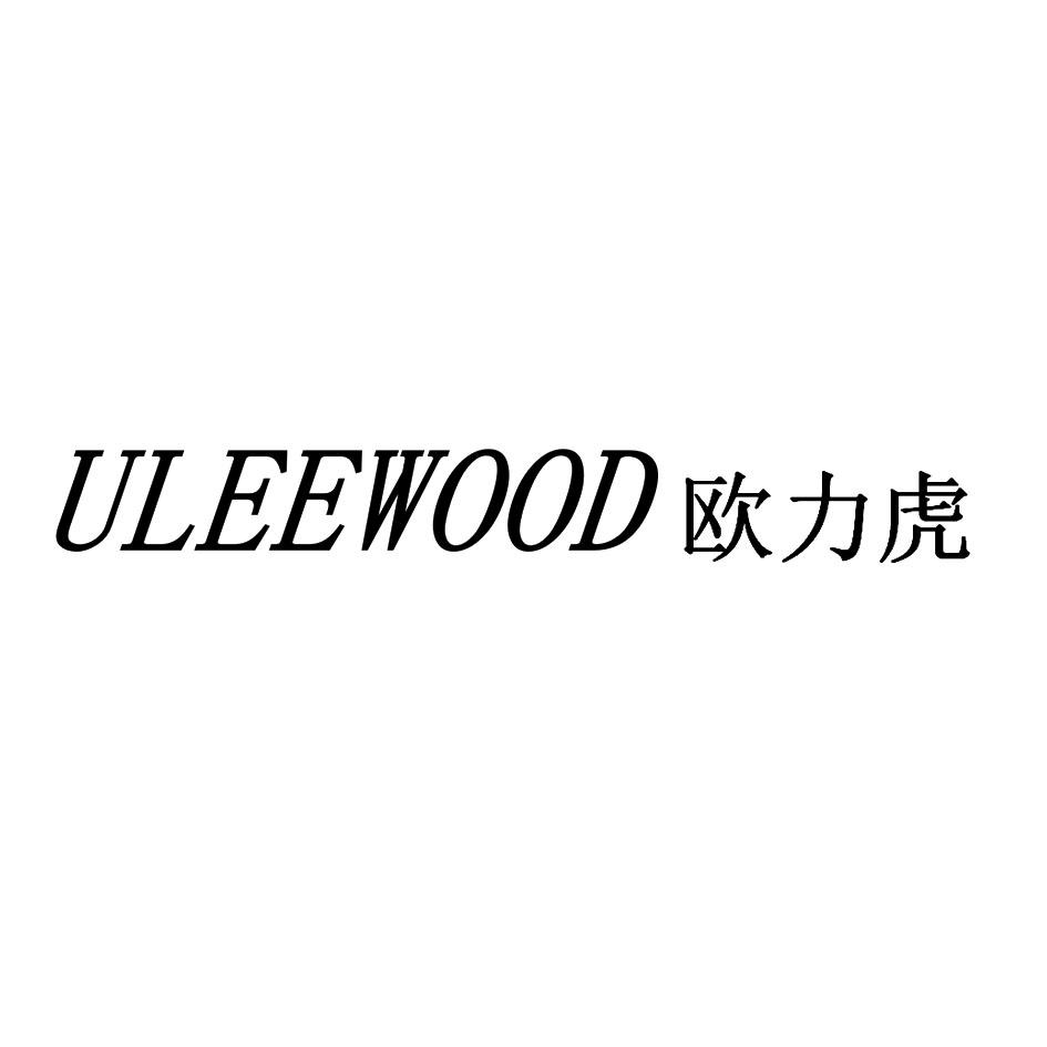 欧力虎 ULEEWOOD