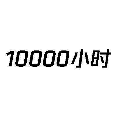 10000 小时