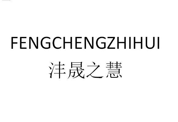 沣晟之慧