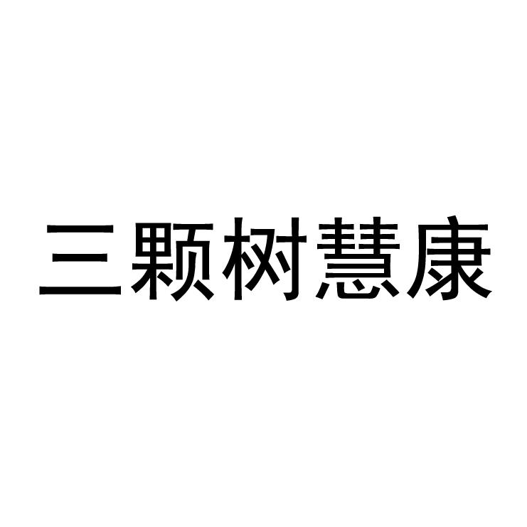 三颗树慧康