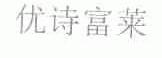 优诗富莱