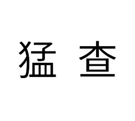 猛查