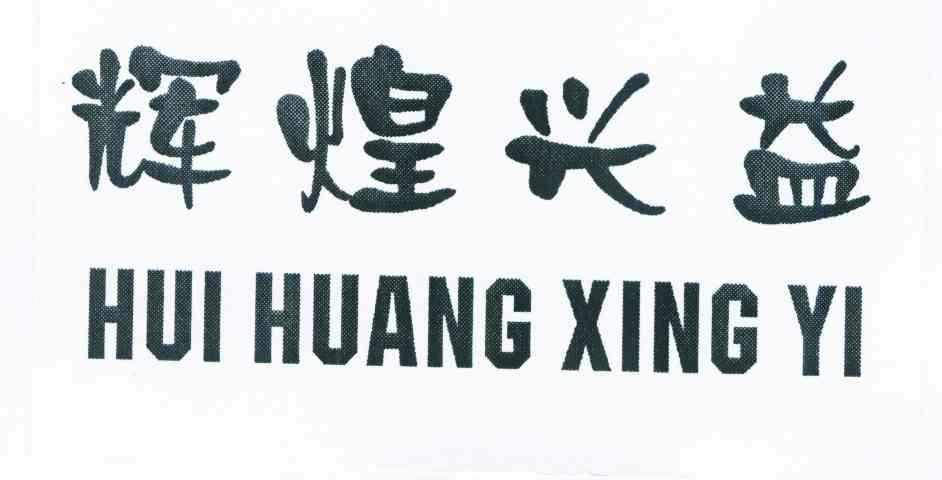 辉煌兴益