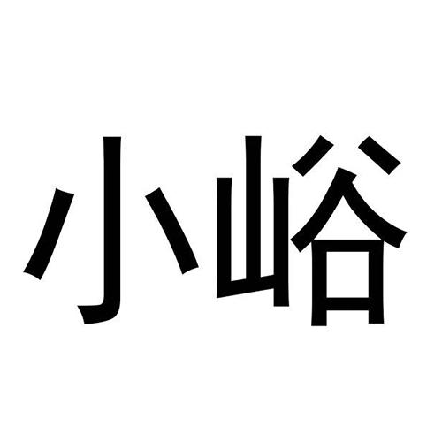 小峪