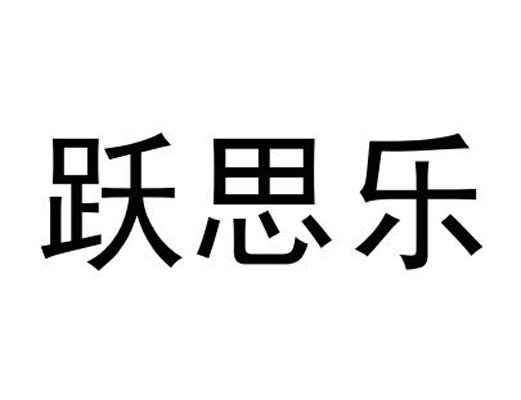 跃思乐
