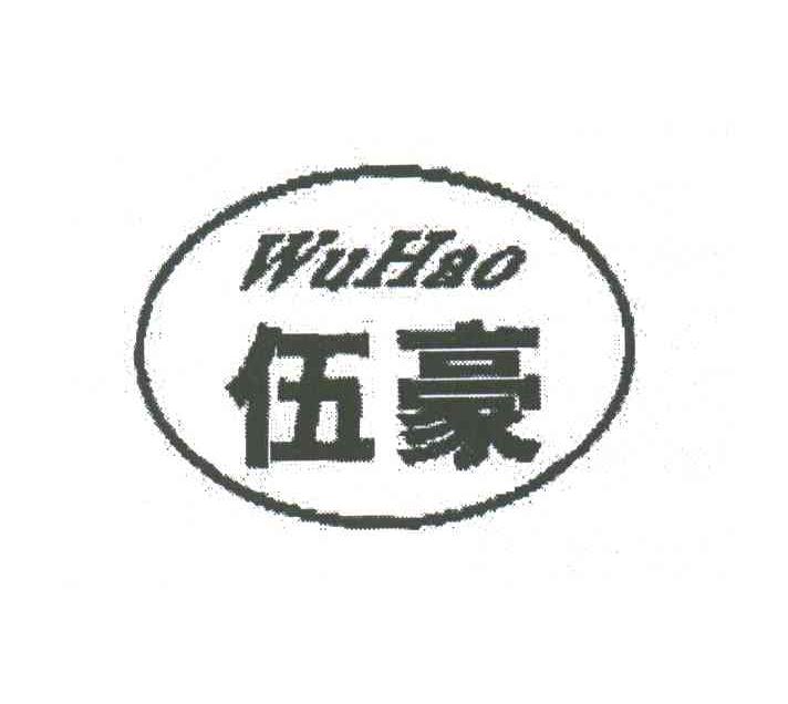 伍豪