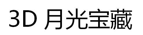 3 D 月光宝藏