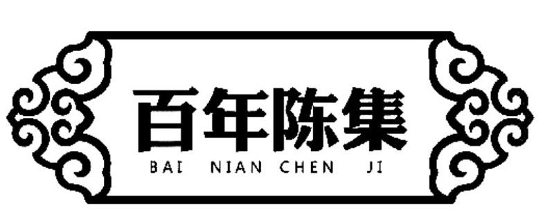 百年陈集