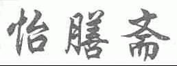 怡膳斋