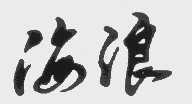 海浪