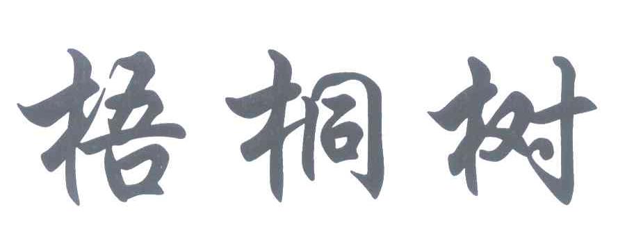 梧桐树