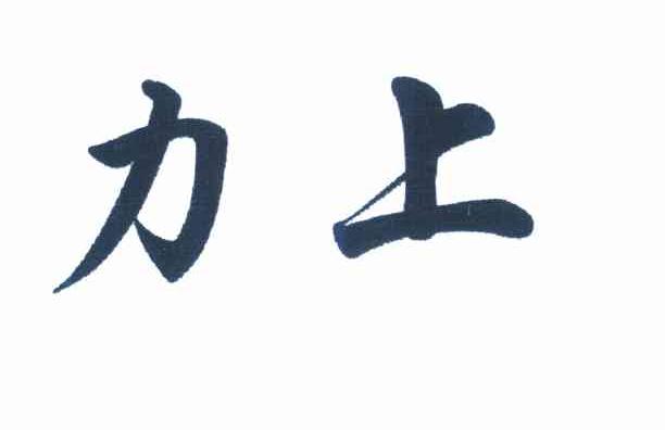 力上
