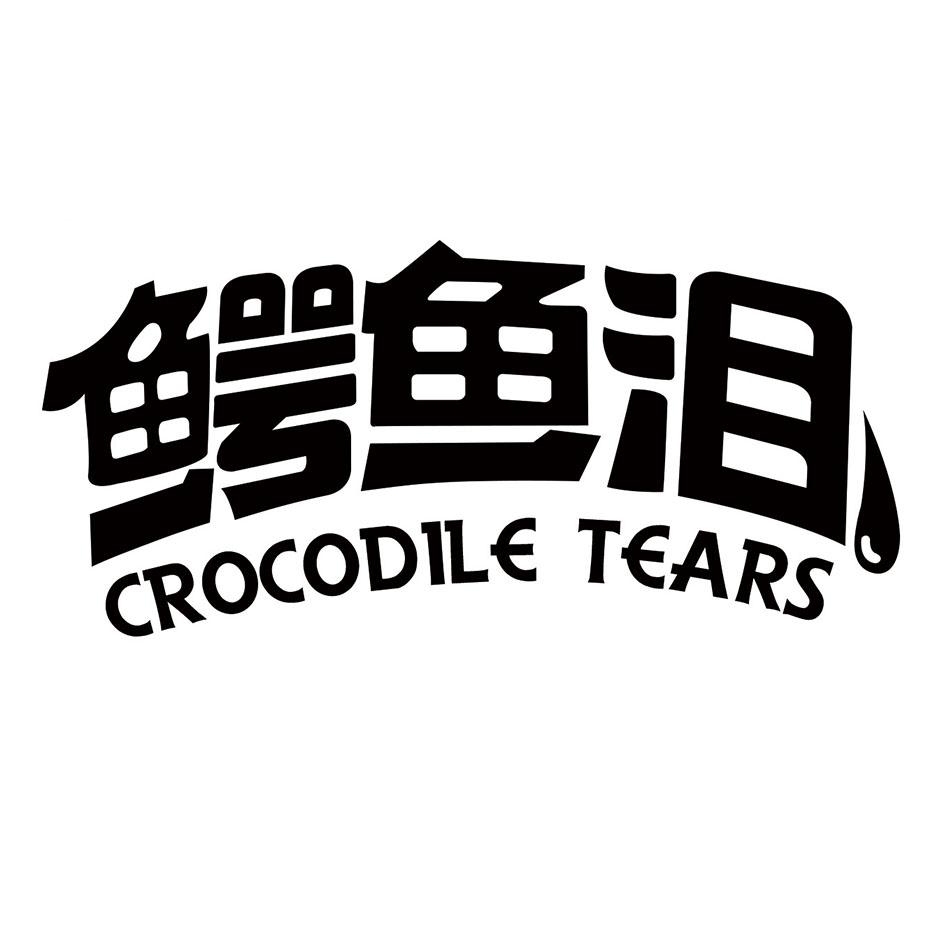 鳄鱼泪 CROCODILE TEARS