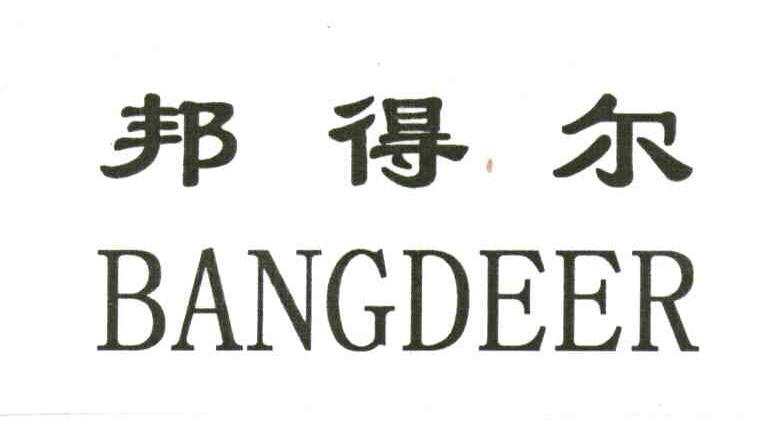 邦得尔