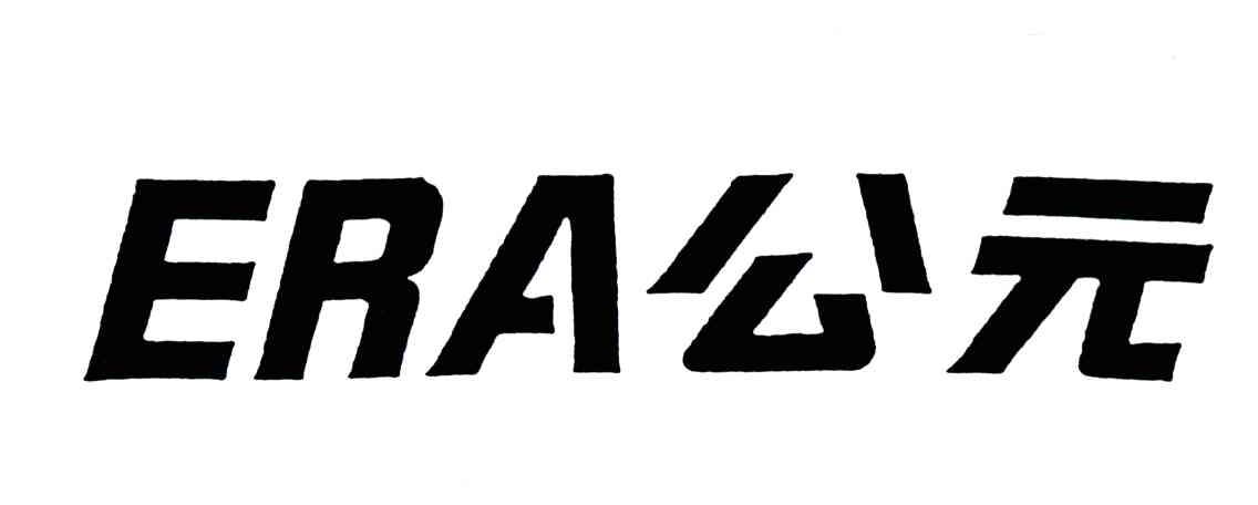 公元;ERA