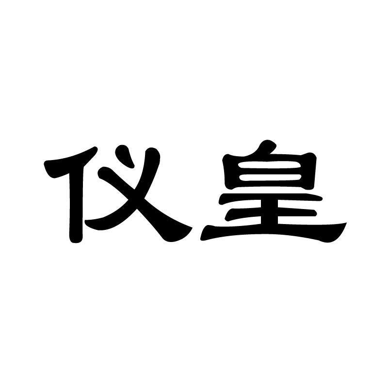 仪皇