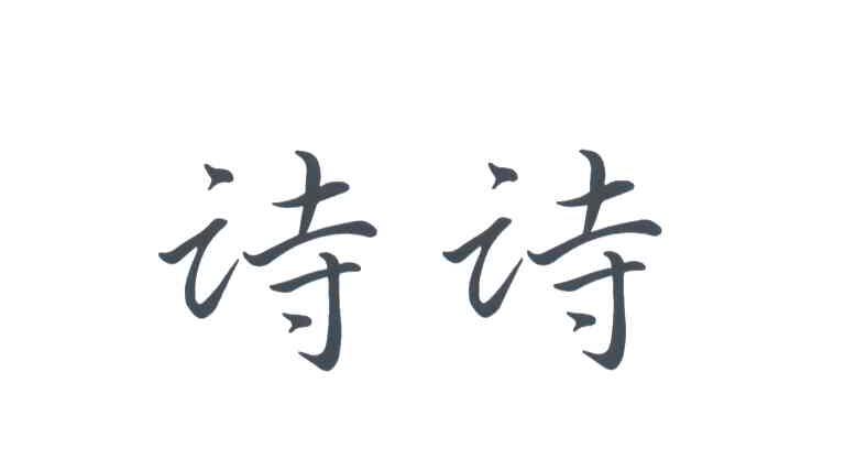 诗诗