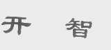 开智