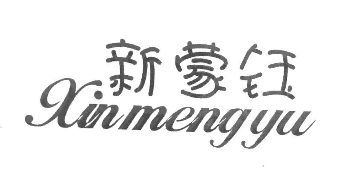 新蒙钰
