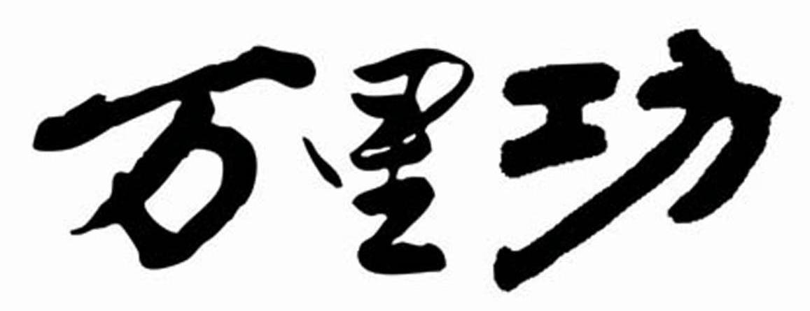 万里功