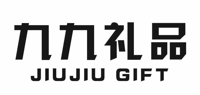 九九礼品 JIU JIU GIFT