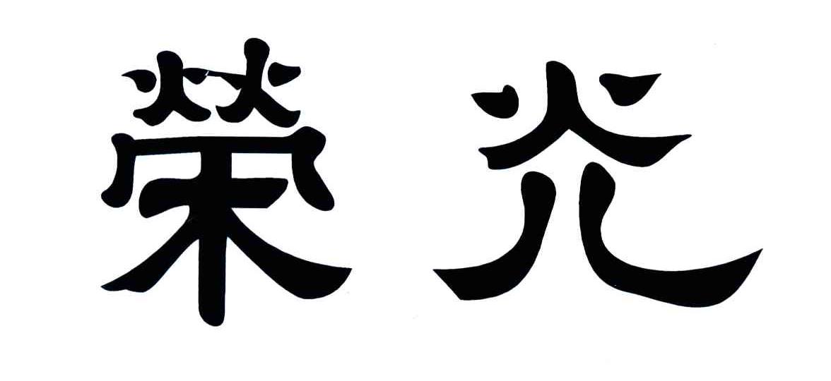 荣光