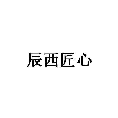 辰西匠心