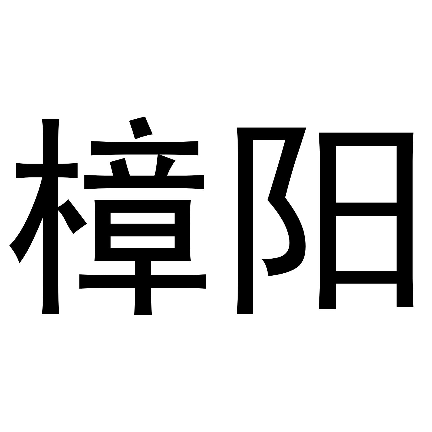 樟阳