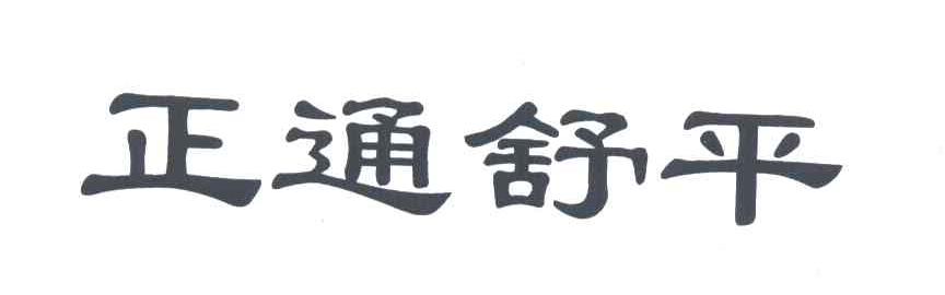 正通舒平