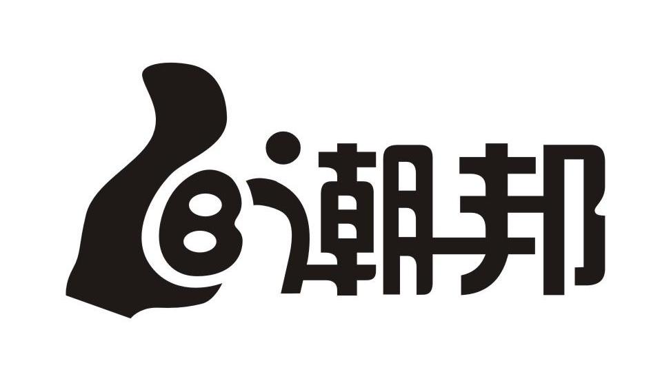 潮邦