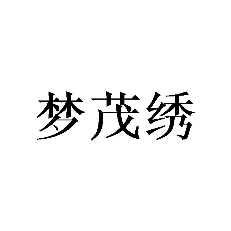 梦茂绣