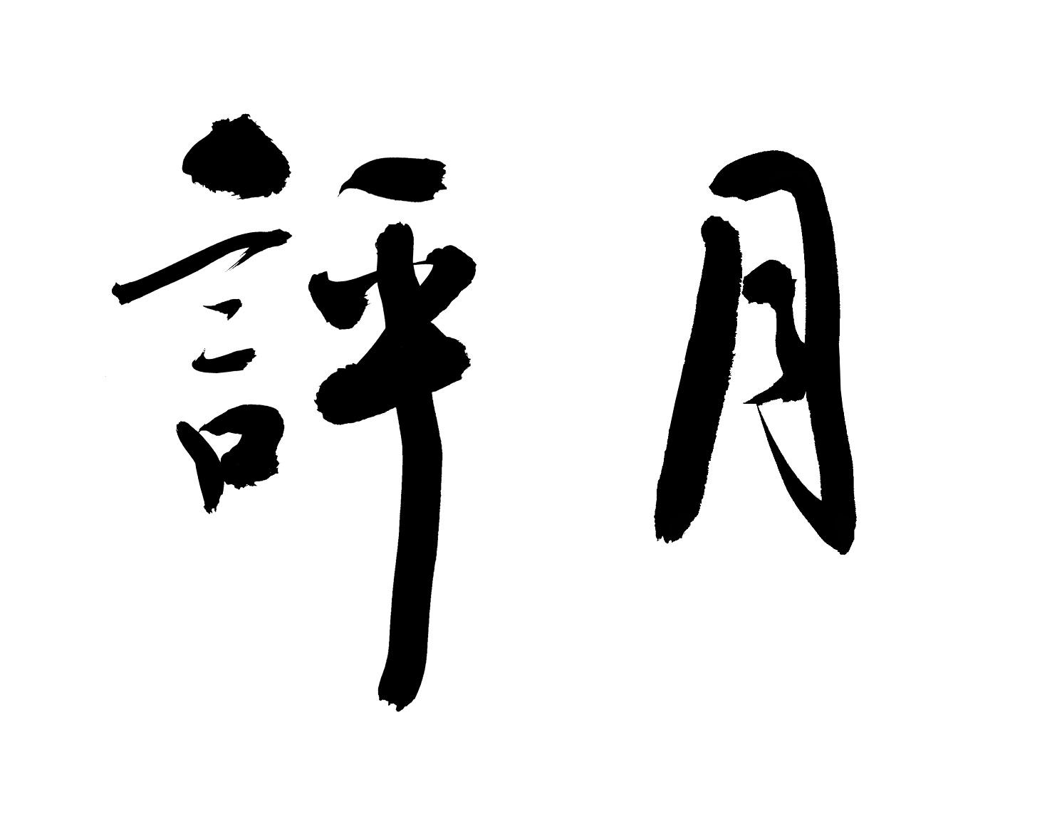 评月