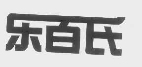 乐百氏