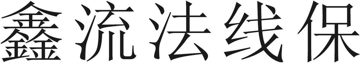 鑫流法线保