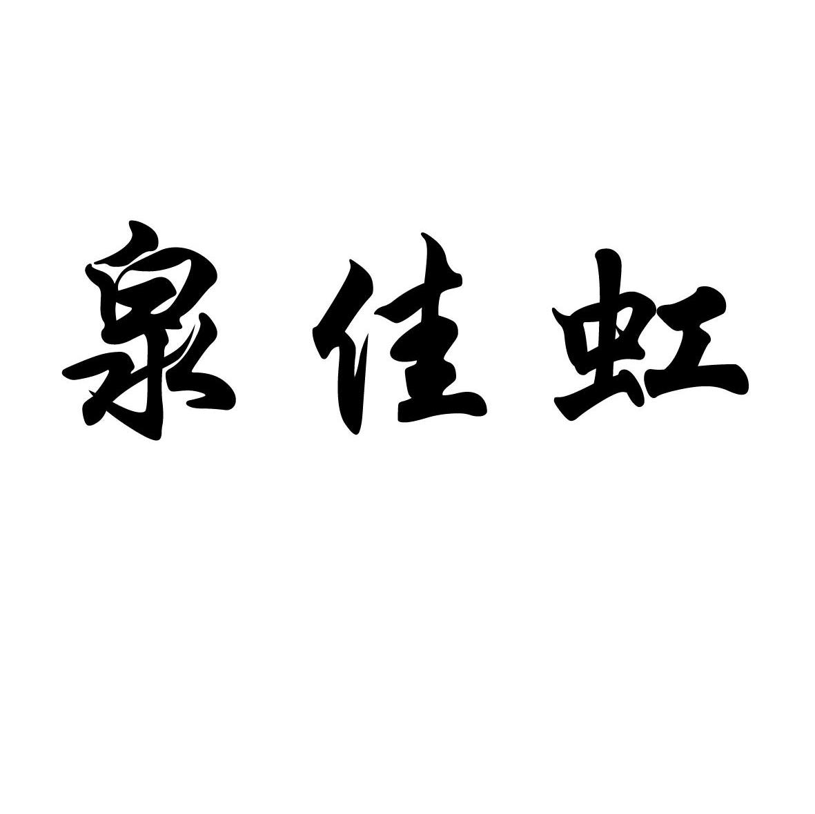 泉佳虹