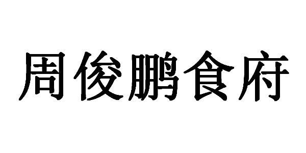 周俊鹏食府
