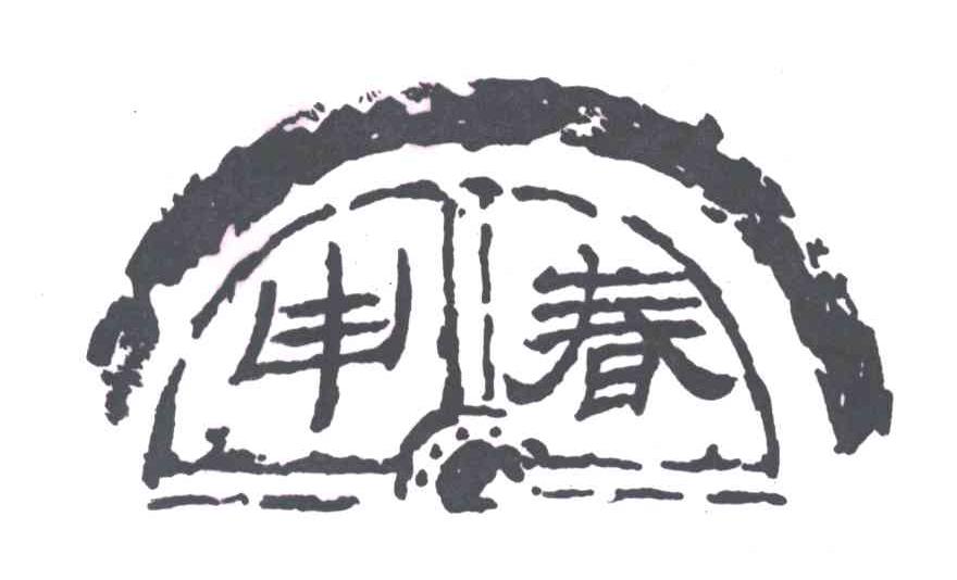 申春
