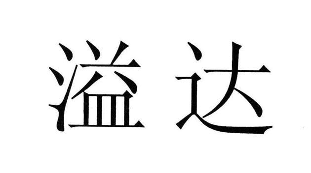 溢达
