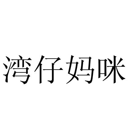 湾仔妈咪
