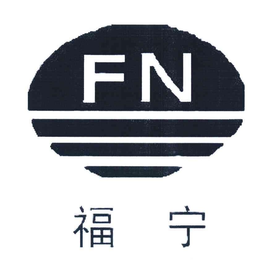 福宁 FN