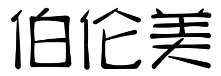 伯伦美
