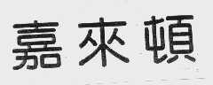 嘉来顿