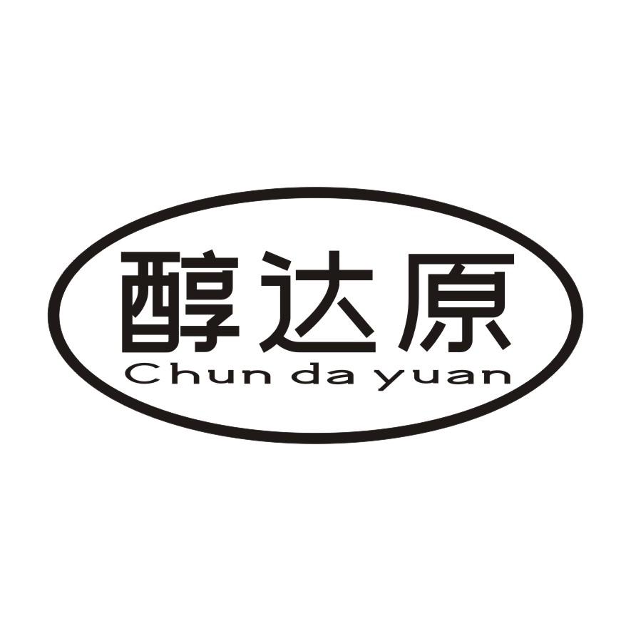 醇达原