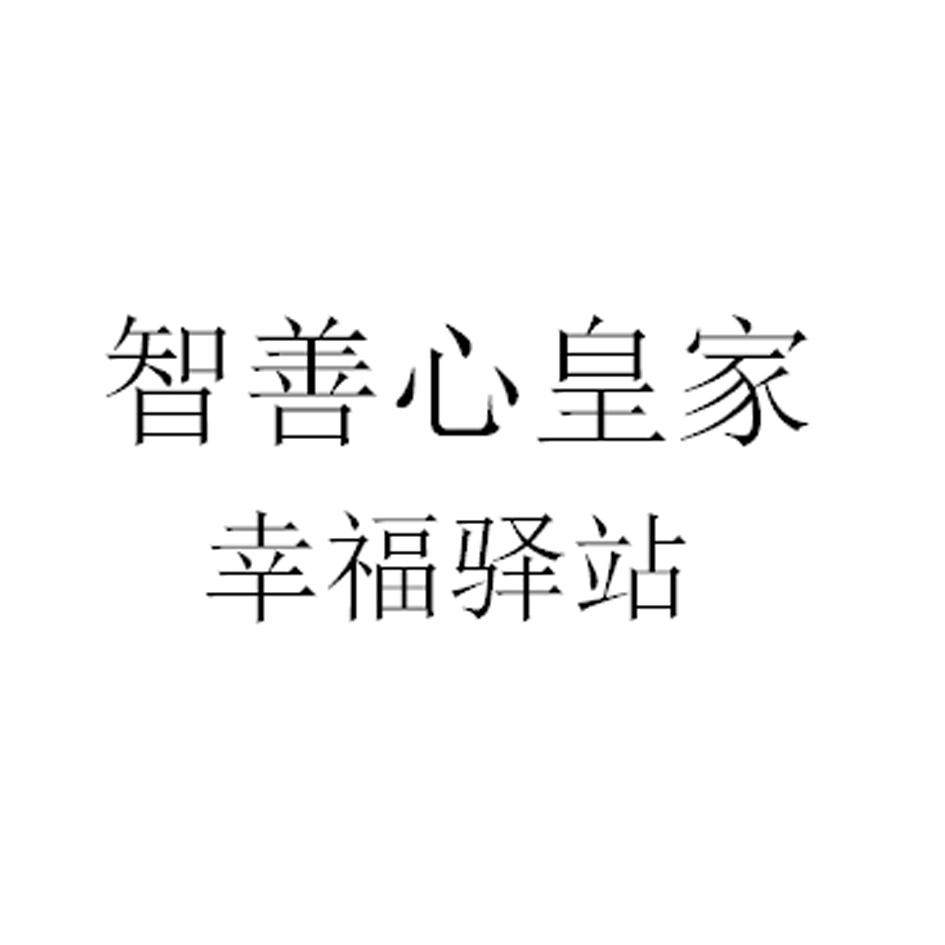 智善心皇家幸福驿站