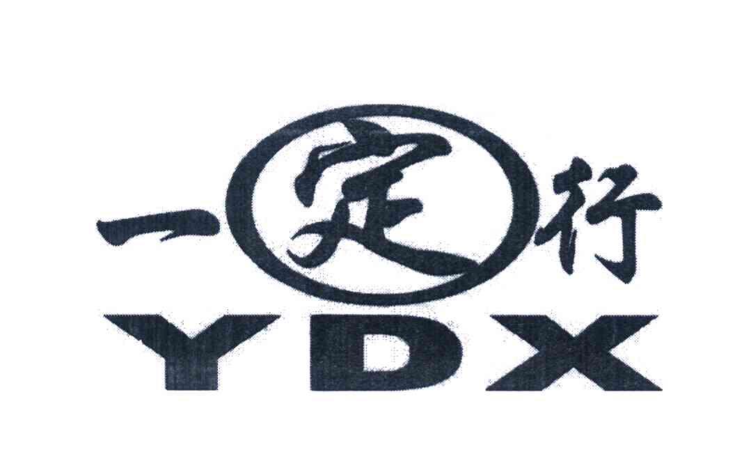 一定行 YDX