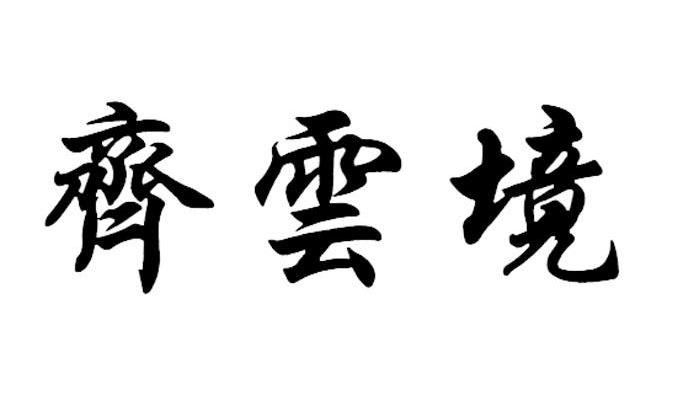 齐云境