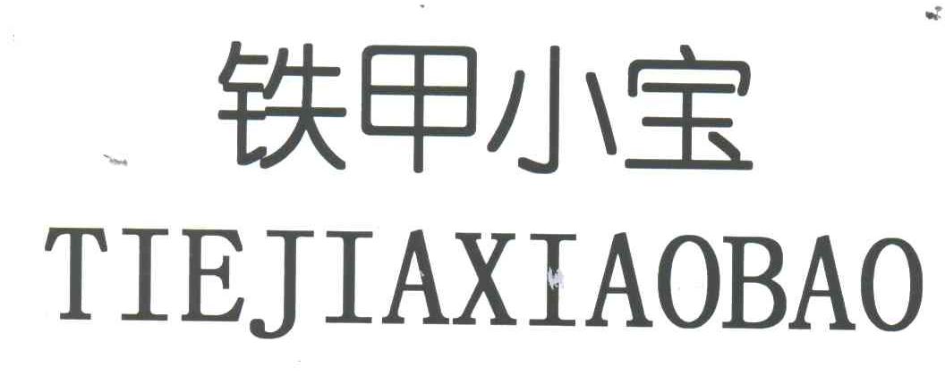 铁甲小宝